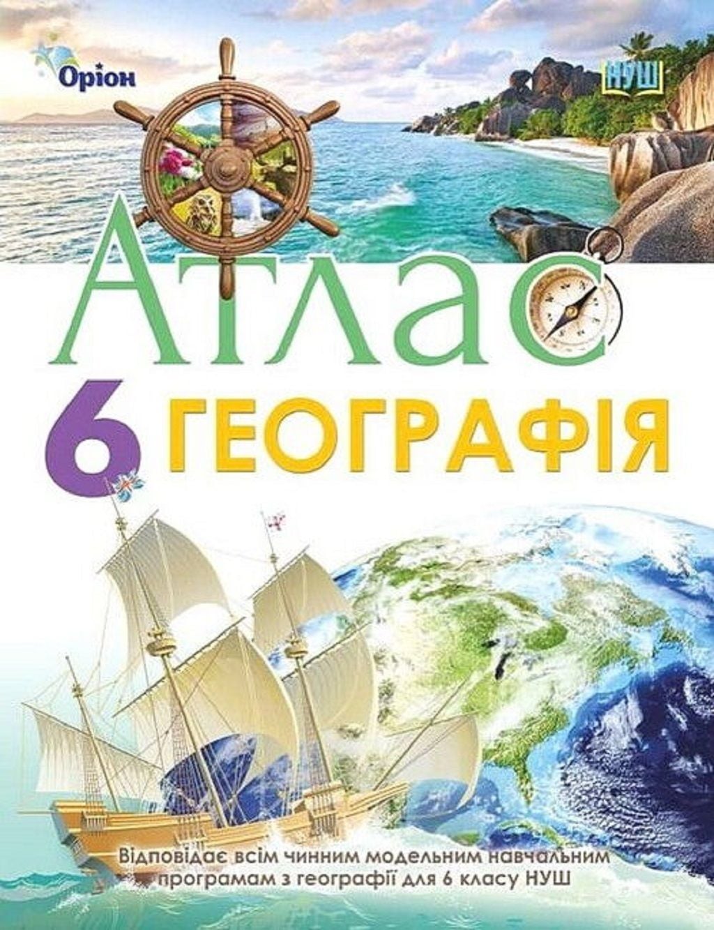 Атлас 6клас Географія НУШ 912350 Оріон