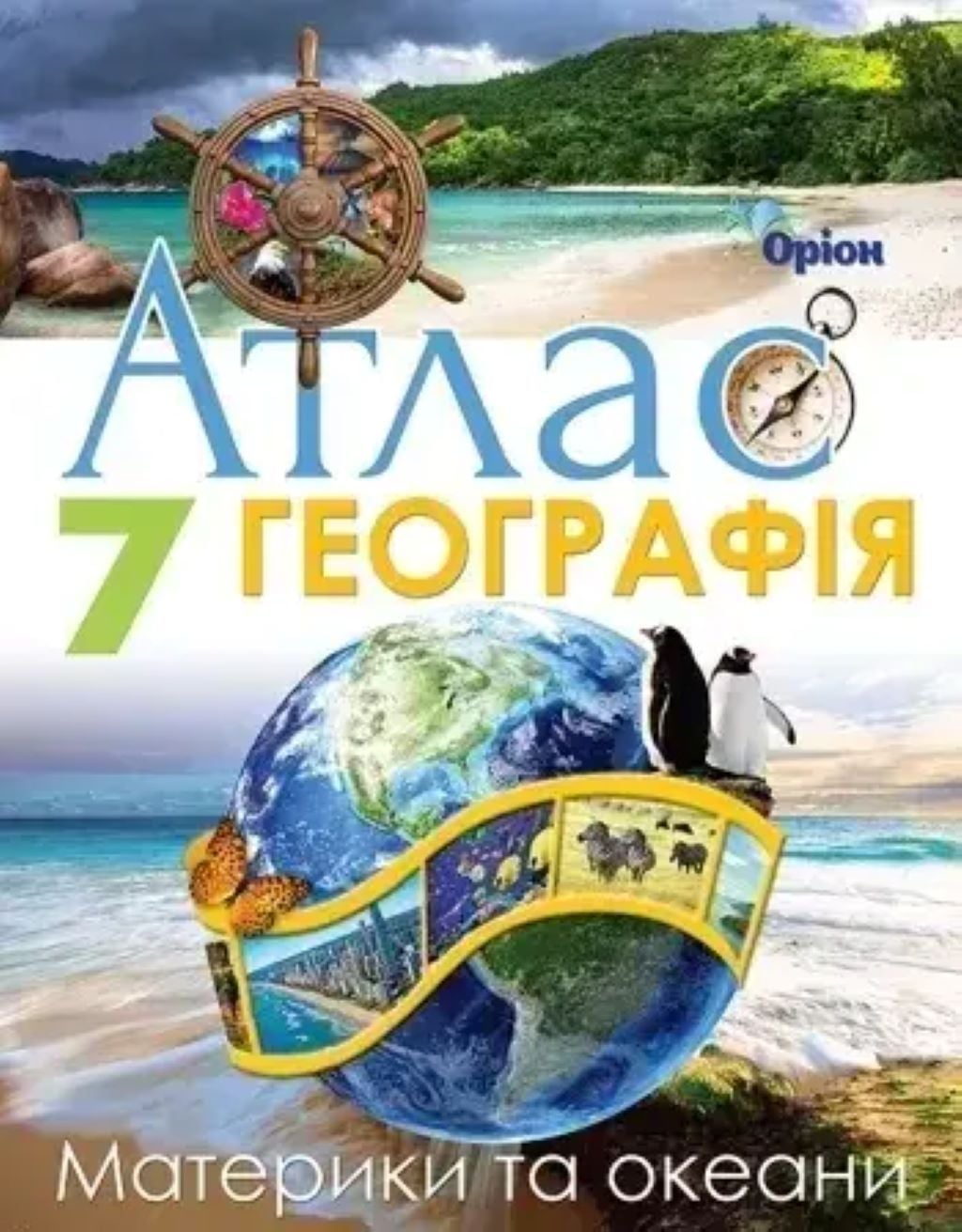 Атлас 7клас Географія НУШ Материки та океани 913289 Оріон