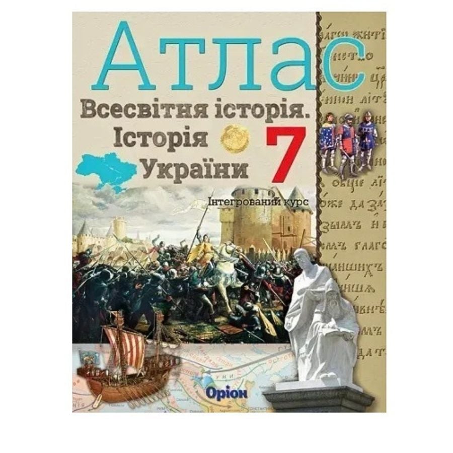 Атлас 7клас Всесвітня історія Історія України НУШ Інтегрований курс 913265 Оріон