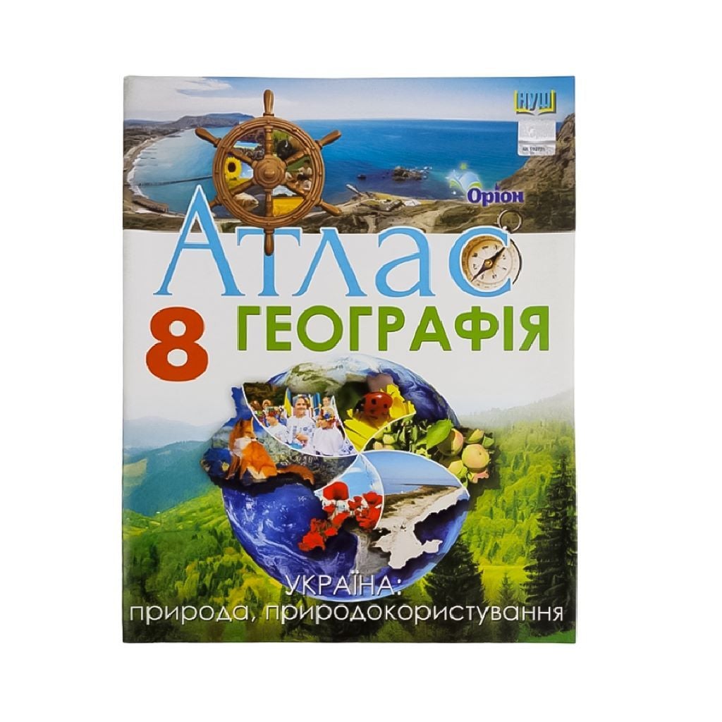 Атлас 8клас Географія України НУШ Природа природокористування 913395 Оріон