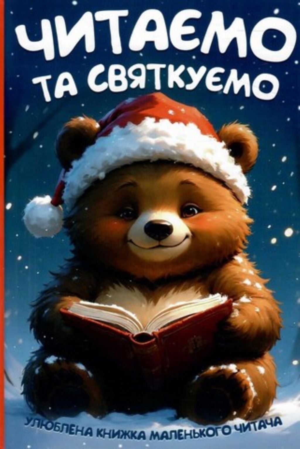 Книга Читаємо та святкуємо тверда обкладинка 560600 читанка