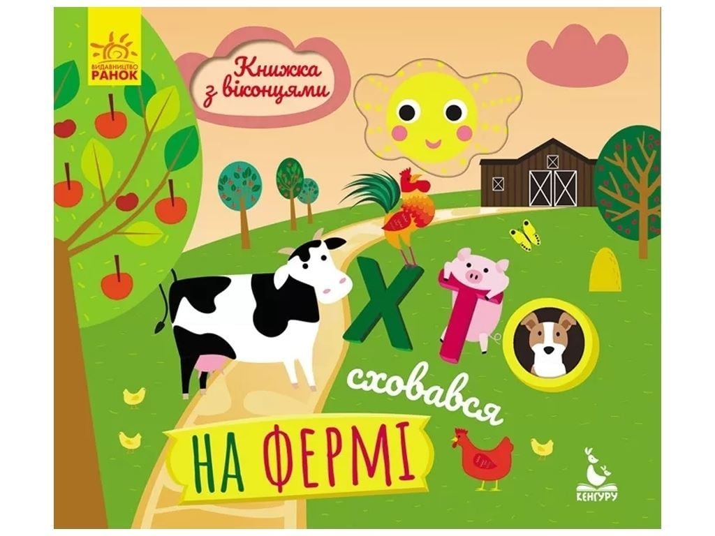 Книжка Хто сховався на фермі із серії Книжка з віконцями 298220 Ранок
