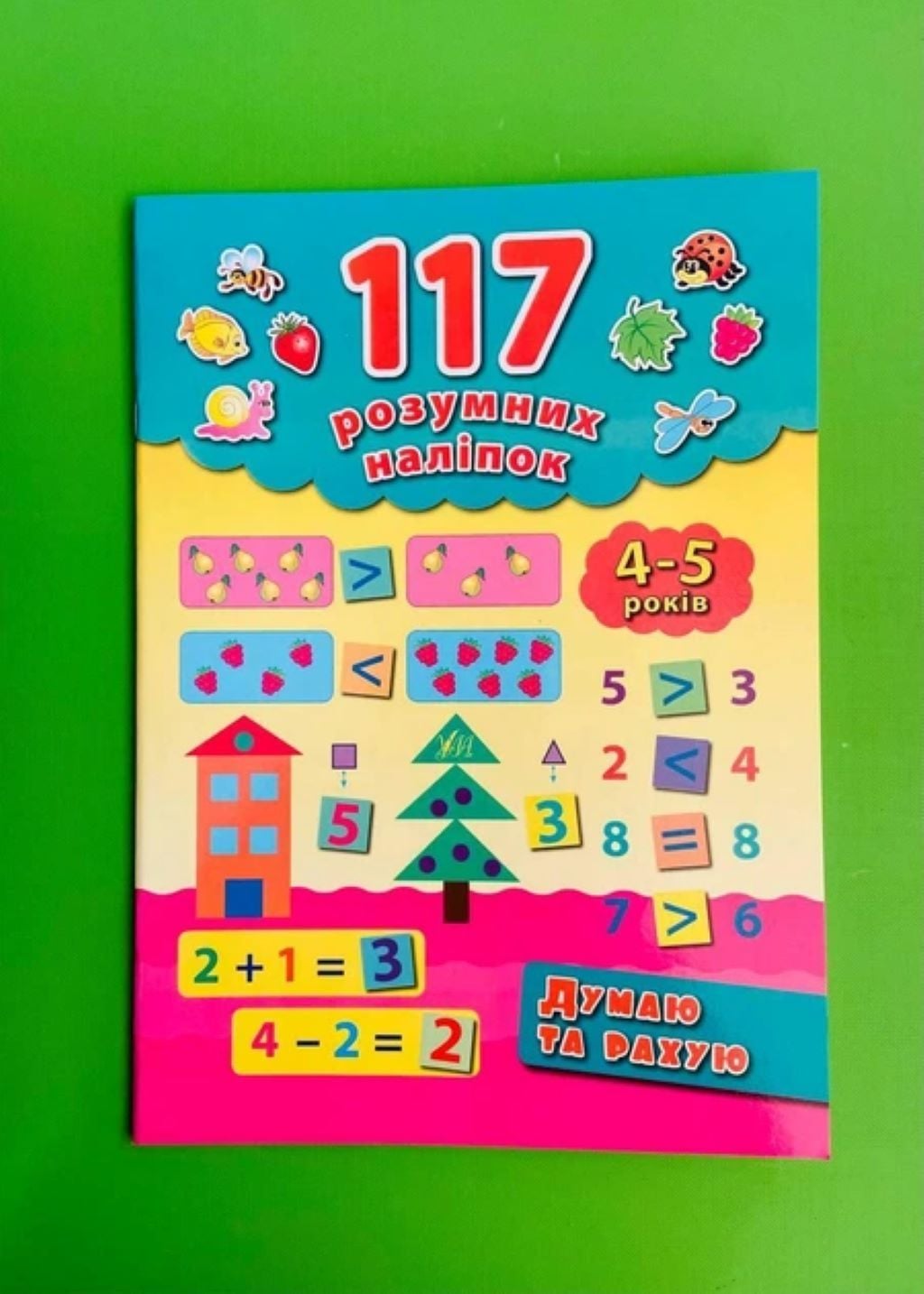Книжка Думаю та рахую 4-5 років 117 розумних наліпок 20*27см 842258 УЛА