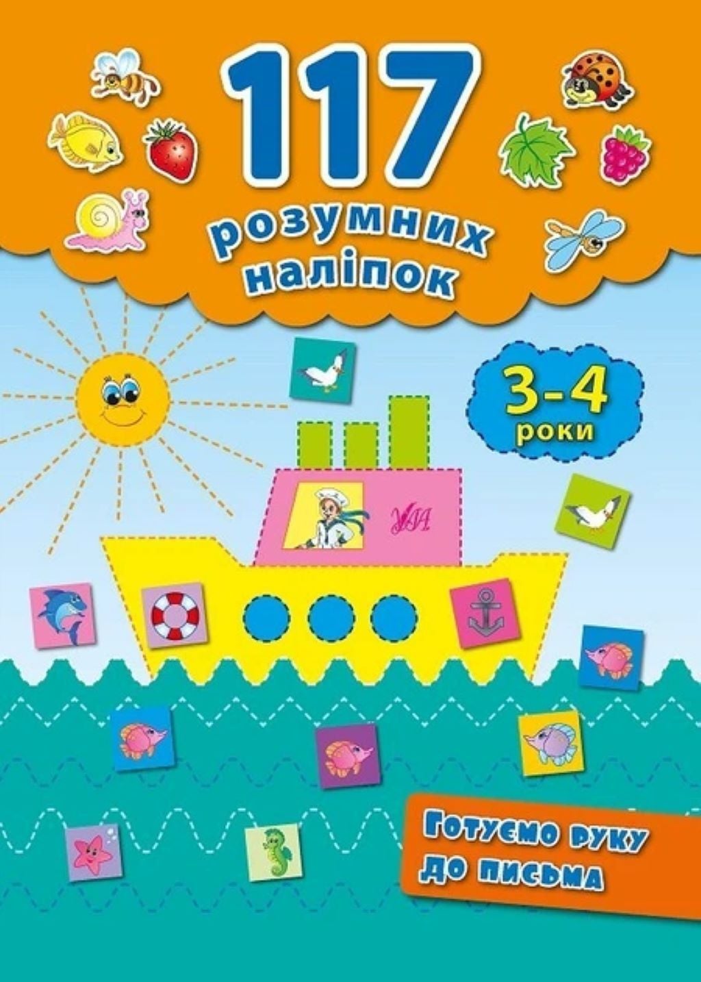Книжка Готуємо руку до письма 3-4 роки 117 наліпок 20*27см 842227 УЛА