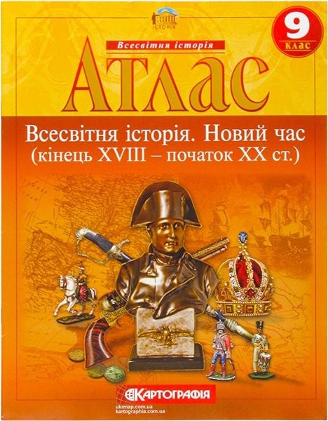 Атлас Новий час 9клас 61841 Картографія