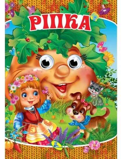 Книжка Ріпка укр серія Оченята міні 10*15см картон 39381 кредо