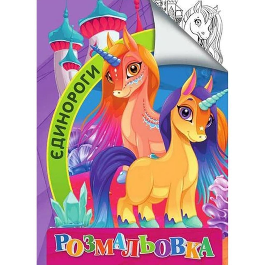 Розмальовка А4 Єдиноріг 4 сторінки на скобі RI18082006 Jumbo