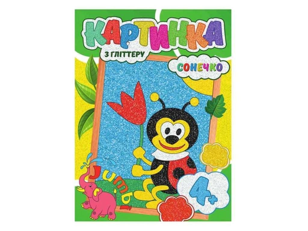 Набір для творчості картинка з глітером Сонечко у коробці 23*17*2см R117022002 Jumbo