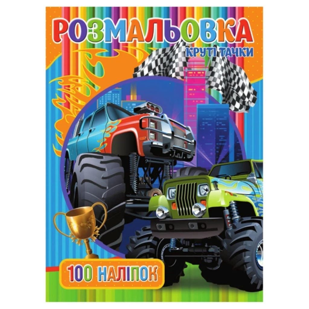 Розмальовка А4 Круті тачки 100 наліпок на скобі RI03022003 Jumbo