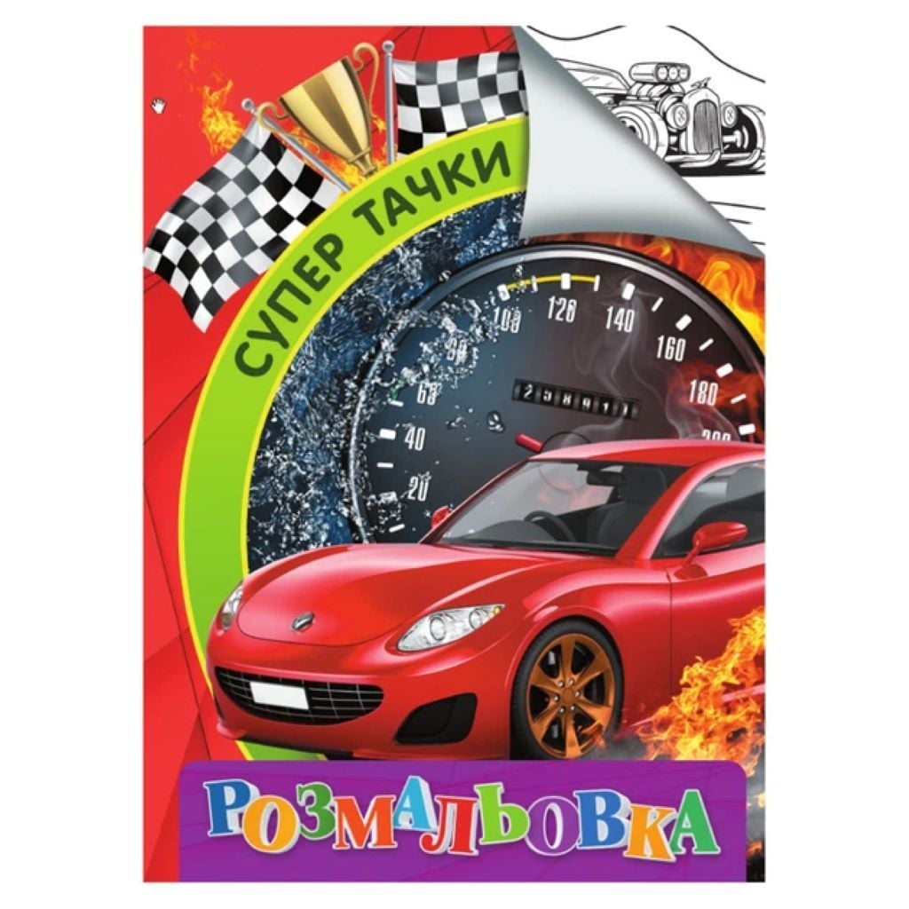 Розмальовка А4 Супер Тачки 4 сторінки на скобі RI18082003 Jumbo