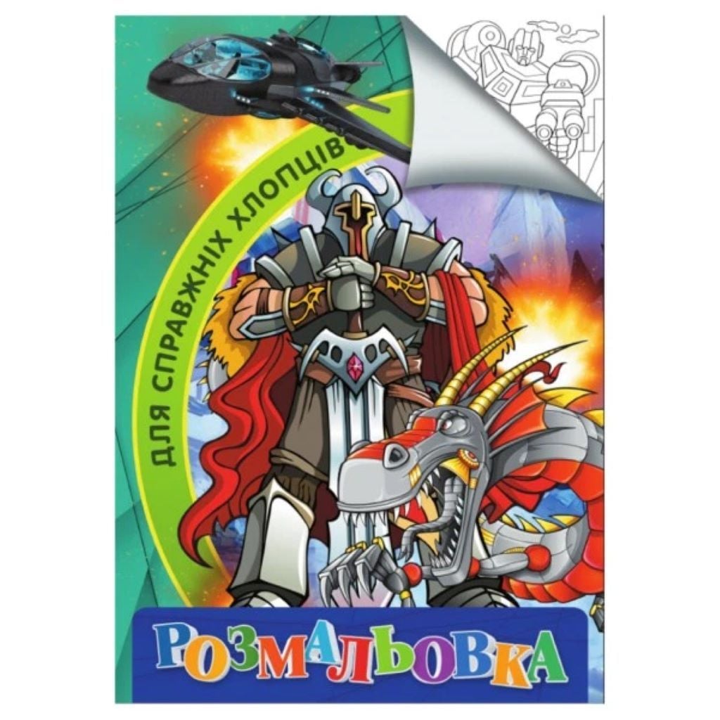 Розмальовка А4 Для справжніх хлопців 4 сторінка на скобі RI18082002 Jumbo